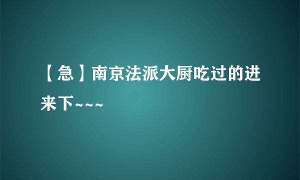 【急】南京法派大厨吃过的进来下~~~