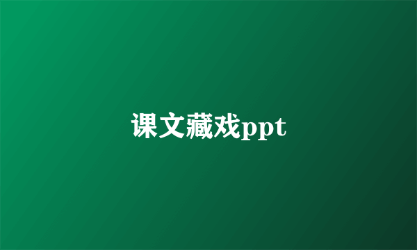 课文藏戏ppt