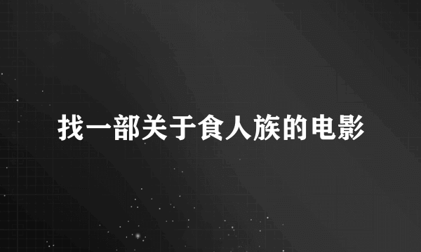 找一部关于食人族的电影