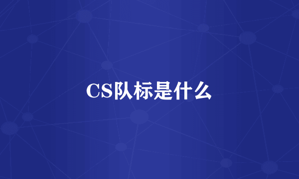 CS队标是什么