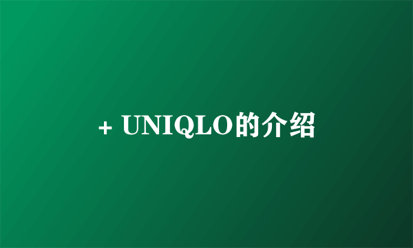 + UNIQLO的介绍