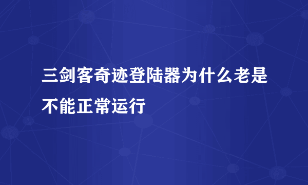 三剑客奇迹登陆器为什么老是不能正常运行