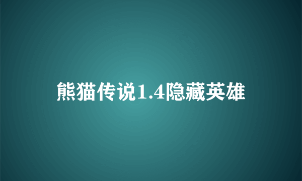 熊猫传说1.4隐藏英雄