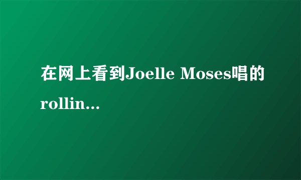 在网上看到Joelle Moses唱的rolling in the deep 想问各位这是英国BBC的什么节目？有在左上角看到有BBC。