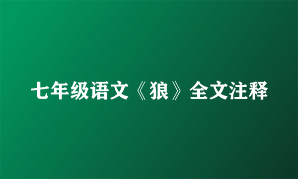 七年级语文《狼》全文注释