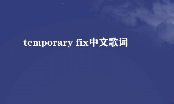 temporary fix中文歌词