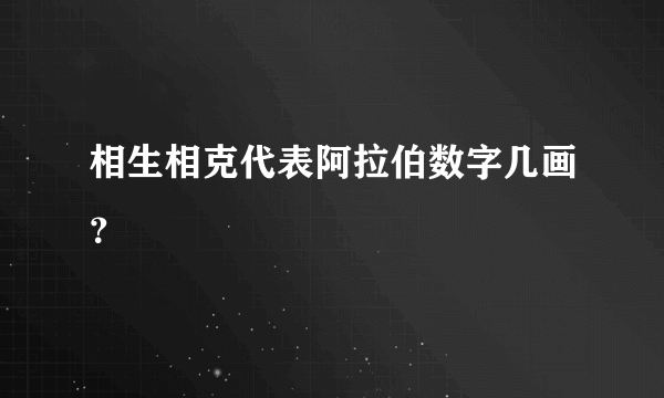 相生相克代表阿拉伯数字几画？