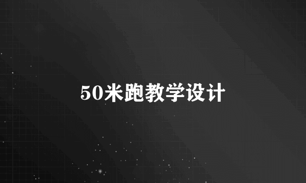 50米跑教学设计