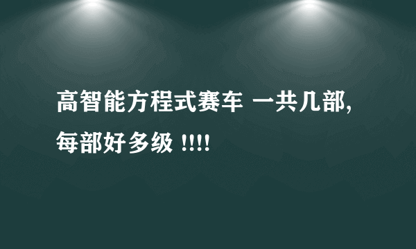 高智能方程式赛车 一共几部,每部好多级 !!!!