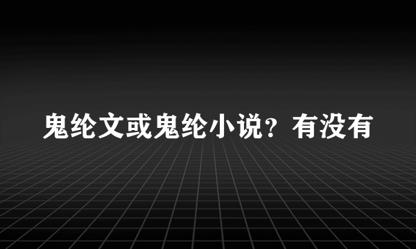 鬼纶文或鬼纶小说？有没有