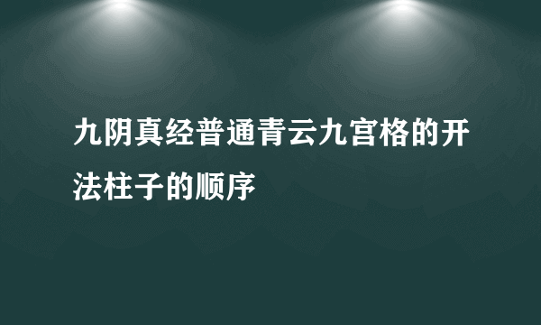 九阴真经普通青云九宫格的开法柱子的顺序