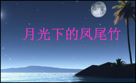 葫芦丝十大名曲有哪些？哪个最好听？