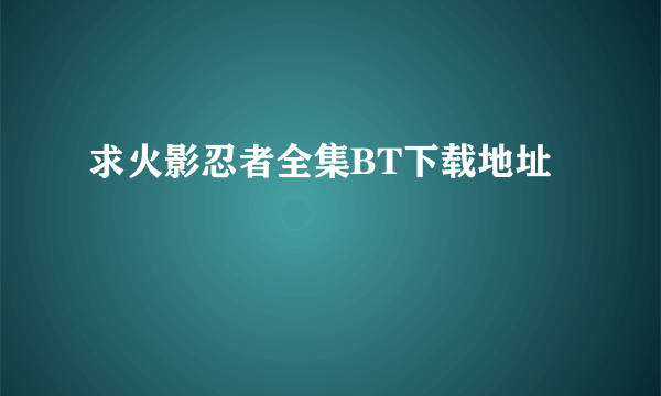 求火影忍者全集BT下载地址