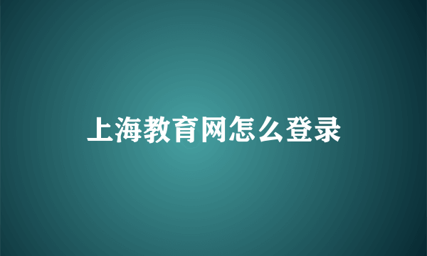 上海教育网怎么登录