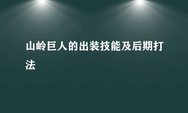 山岭巨人的出装技能及后期打法