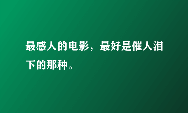 最感人的电影，最好是催人泪下的那种。