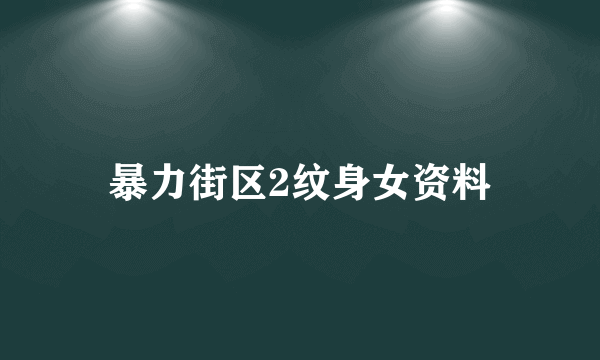 暴力街区2纹身女资料