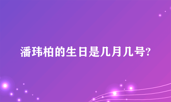 潘玮柏的生日是几月几号?