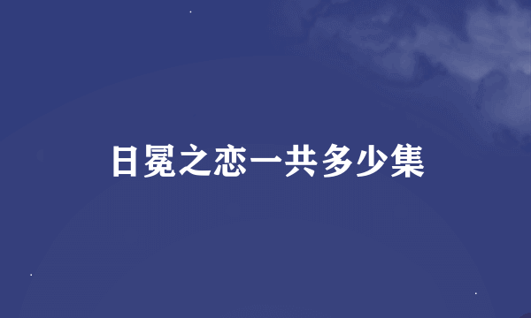 日冕之恋一共多少集