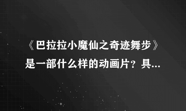 《巴拉拉小魔仙之奇迹舞步》是一部什么样的动画片？具体讲的什么？