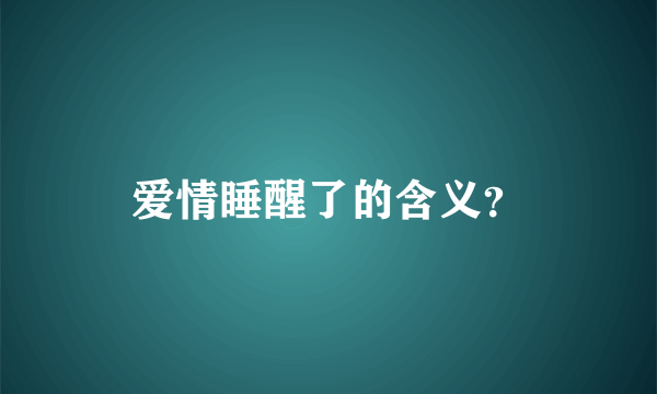 爱情睡醒了的含义？