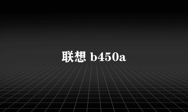 联想 b450a