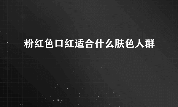 粉红色口红适合什么肤色人群