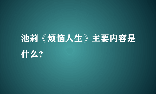 池莉《烦恼人生》主要内容是什么？