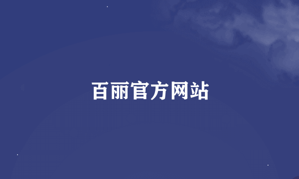 百丽官方网站