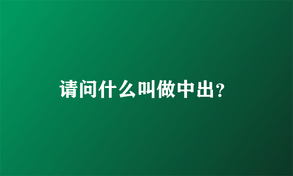 请问什么叫做中出？