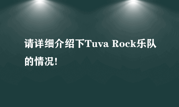 请详细介绍下Tuva Rock乐队的情况!