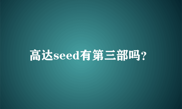 高达seed有第三部吗？