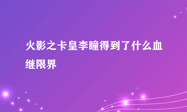 火影之卡皇李瞳得到了什么血继限界