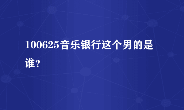 100625音乐银行这个男的是谁？