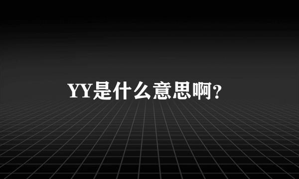 YY是什么意思啊？