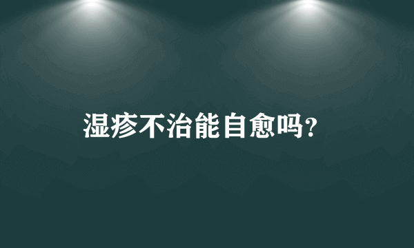 湿疹不治能自愈吗？