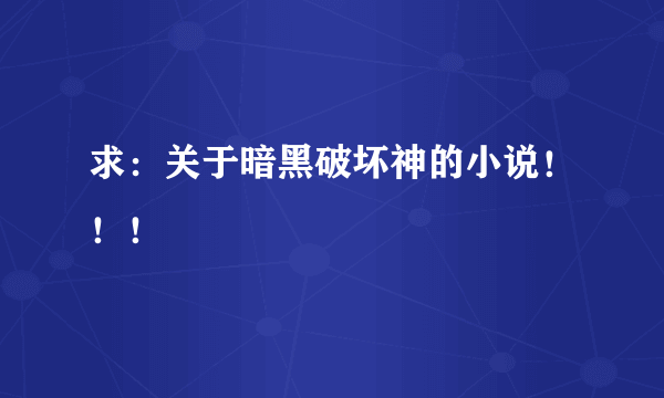 求：关于暗黑破坏神的小说！！！