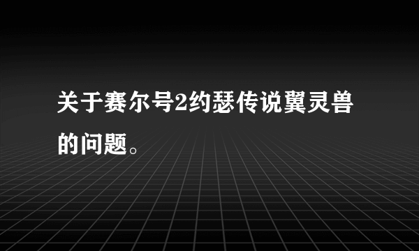 关于赛尔号2约瑟传说翼灵兽的问题。