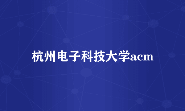 杭州电子科技大学acm