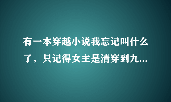 有一本穿越小说我忘记叫什么了，只记得女主是清穿到九阿哥的小妾身上，结局是他俩抱着跳崖了。