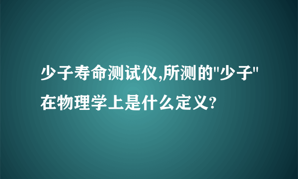 少子寿命测试仪,所测的