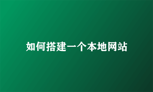 如何搭建一个本地网站