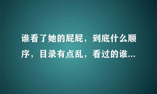 谁看了她的屁屁，到底什么顺序，目录有点乱，看过的谁能帮助解释一下？