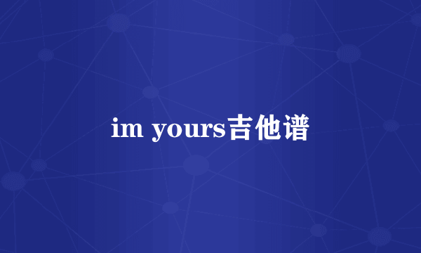 im yours吉他谱