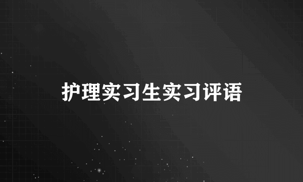 护理实习生实习评语