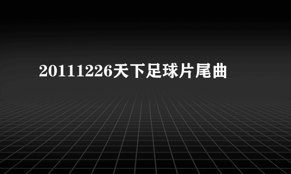 20111226天下足球片尾曲