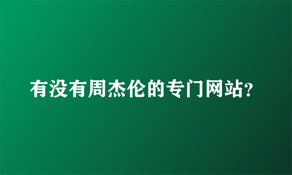 有没有周杰伦的专门网站？