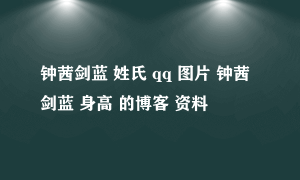 钟茜剑蓝 姓氏 qq 图片 钟茜剑蓝 身高 的博客 资料