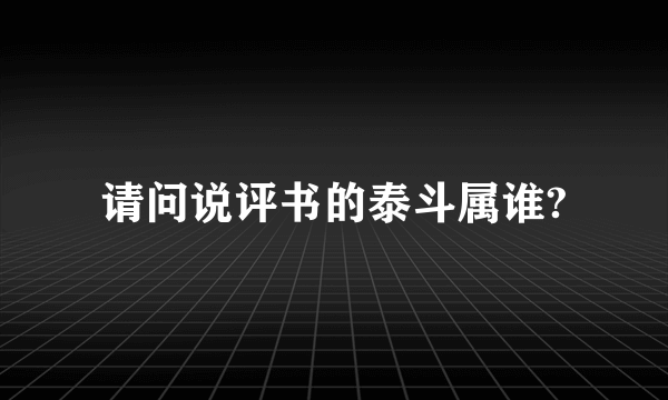 请问说评书的泰斗属谁?