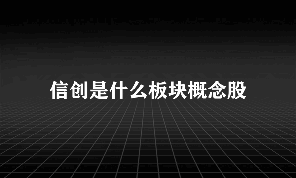 信创是什么板块概念股